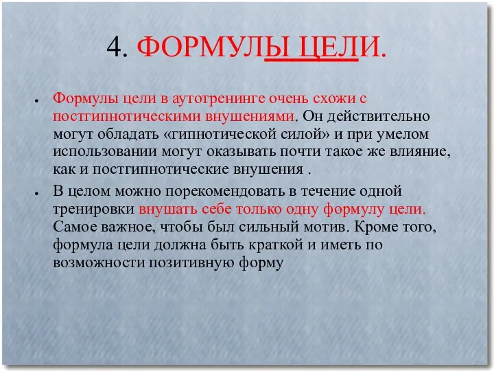 4. ФОРМУЛЫ ЦЕЛИ. Формулы цели в аутотренинге очень схожи с