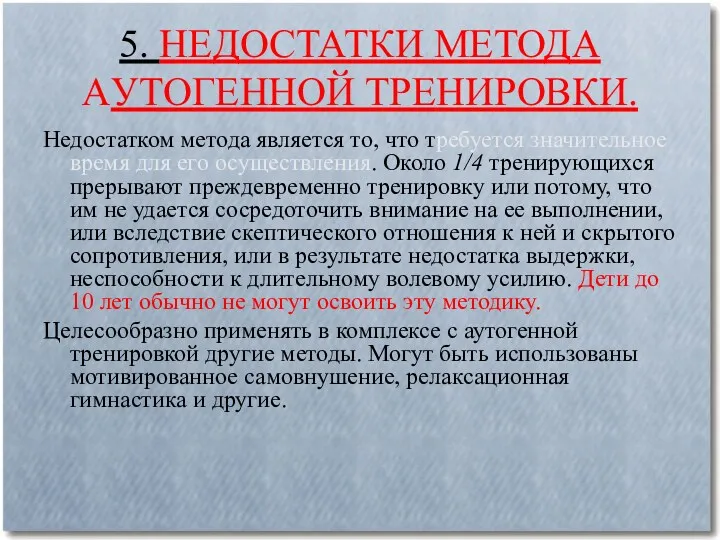 5. НЕДОСТАТКИ МЕТОДА АУТОГЕННОЙ ТРЕНИРОВКИ. Недостатком метода является то, что