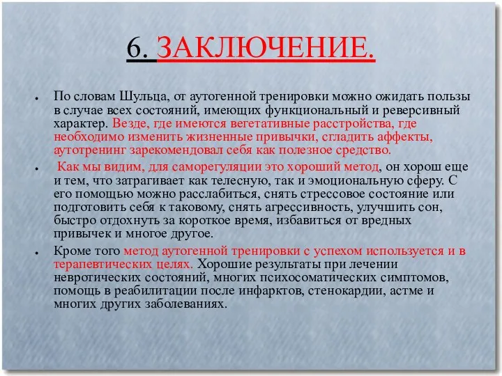 6. ЗАКЛЮЧЕНИЕ. По словам Шульца, от аутогенной тренировки можно ожидать