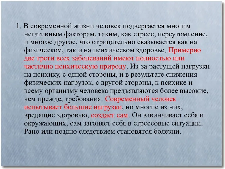 1. В современной жизни человек подвергается многим негативным факторам, таким,