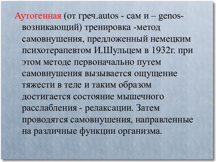 Аутогенная (от греч.autos - сам и – genos-возникающий) тренировка -метод