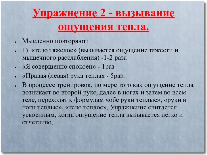 Упражнение 2 - вызывание ощущения тепла. Мысленно повторяют: 1). «тело