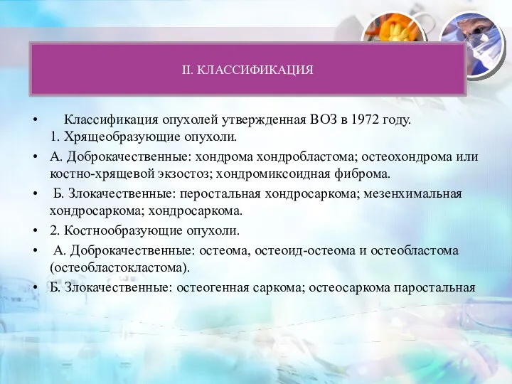 II. КЛАССИФИКАЦИЯ Классификация опухолей утвержденная ВОЗ в 1972 году. 1.