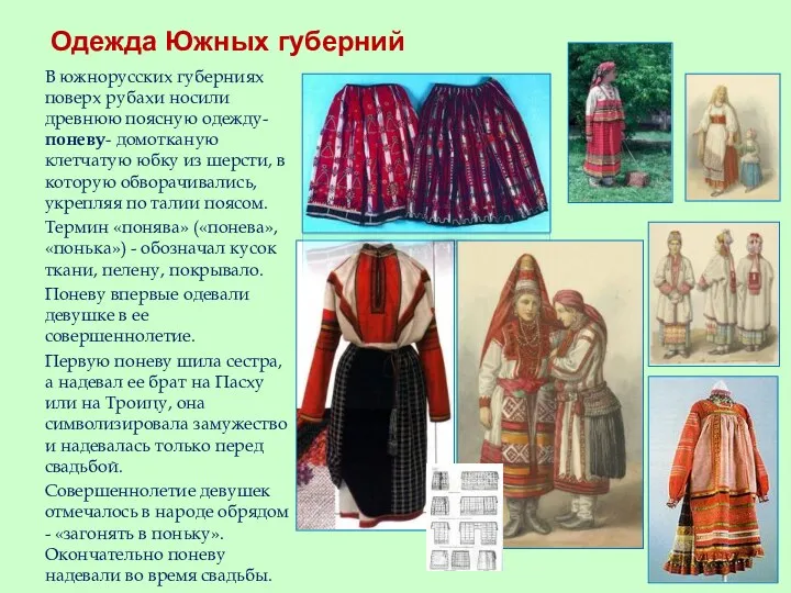 Одежда Южных губерний В южнорусских губерниях поверх рубахи носили древнюю