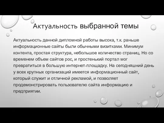 Актуальность выбранной темы Актуальность данной дипломной работы высока, т.к. раньше