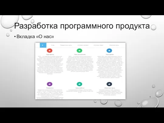 Разработка программного продукта Вкладка «О нас»