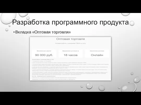 Разработка программного продукта Вкладка «Оптовая торговля»