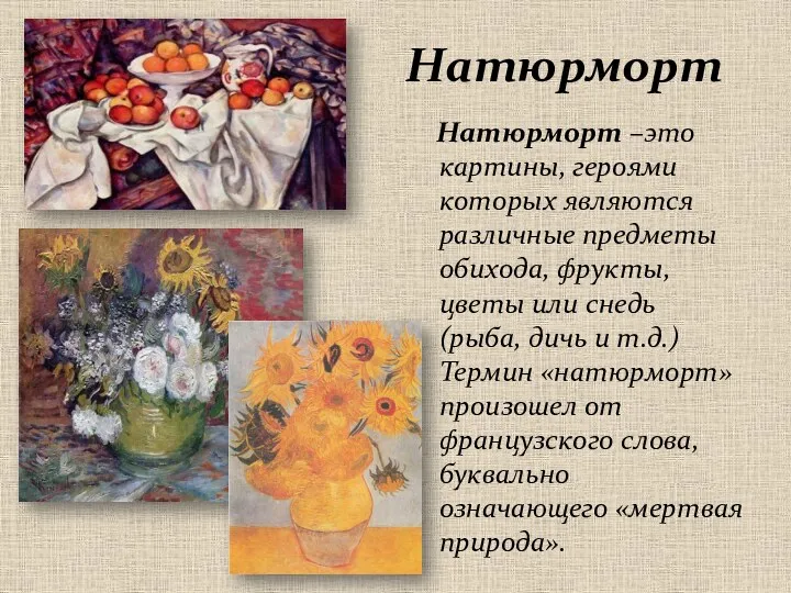 Натюрморт Натюрморт –это картины, героями которых являются различные предметы обихода, фрукты, цветы или