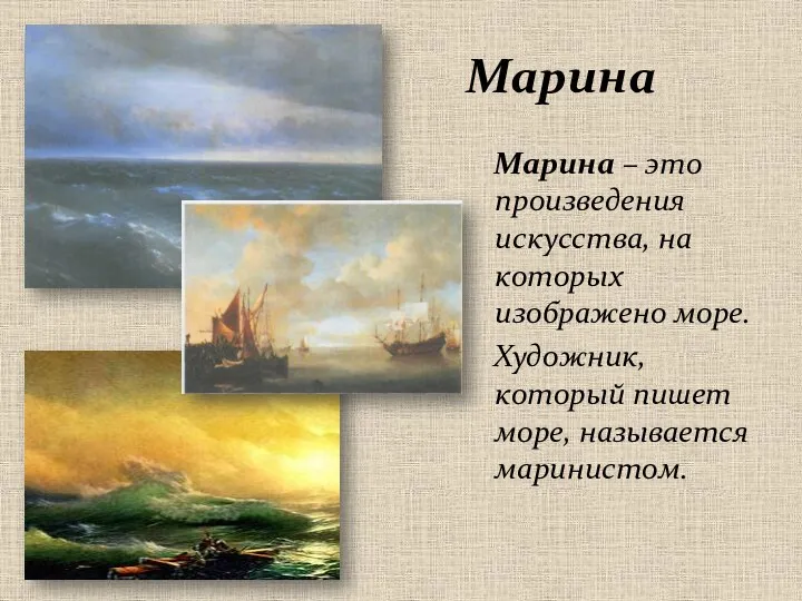 Марина Марина – это произведения искусства, на которых изображено море. Художник, который пишет море, называется маринистом.