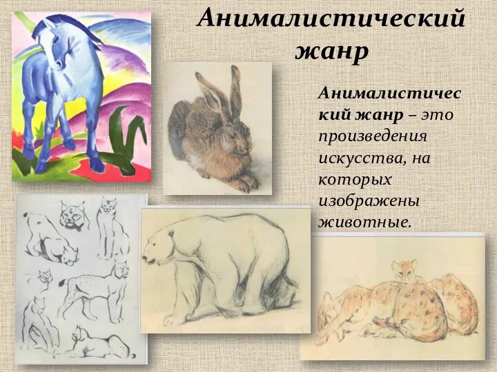 Анималистический жанр Анималистический жанр – это произведения искусства, на которых изображены животные.