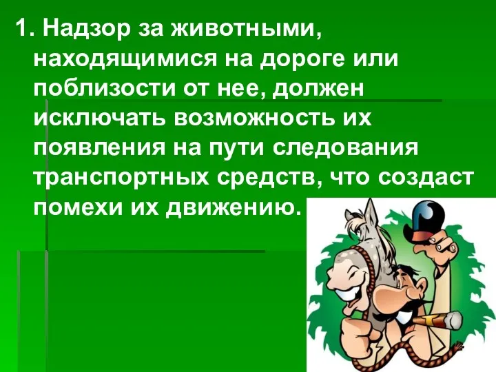 1. Надзор за животными, находящимися на дороге или поблизости от