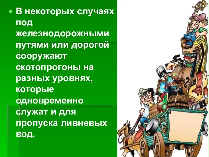 В некоторых случаях под железнодорожными путями или дорогой сооружают скотопрогоны