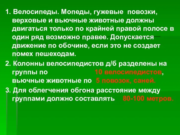 1. Велосипеды. Мопеды, гужевые повозки, верховые и вьючные животные должны