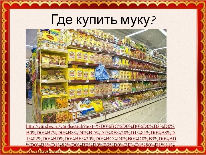 Где купить муку? http://yandex.ru/yandsearch?text=%D0%BC%D0%B0%D0%B3%D0%B0%D0%B7%D0%B8%D0%BD%D1%8B%20%D1%81%D0%B8%D1%82%D0%BD%D0%BE%20%D0%BC%D0%B0%D0%B3%D0%BD%D0%B8%D1%82%D0%BE%D0%B3%D0%BE%D1%80%D1%81%D0%BA&lr=235