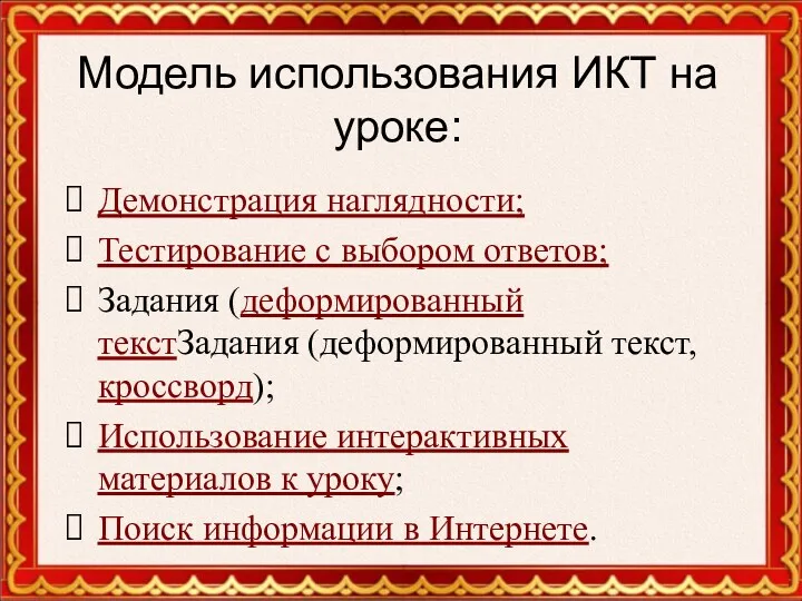 Модель использования ИКТ на уроке: Демонстрация наглядности; Тестирование с выбором ответов; Задания (деформированный