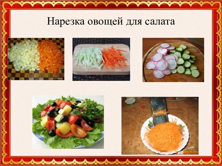 Нарезка овощей для салата