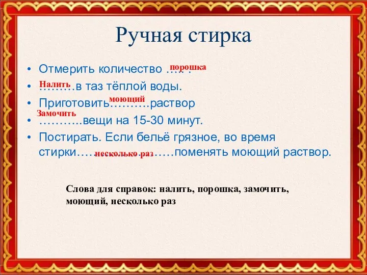 Ручная стирка Отмерить количество ….. . ………в таз тёплой воды.