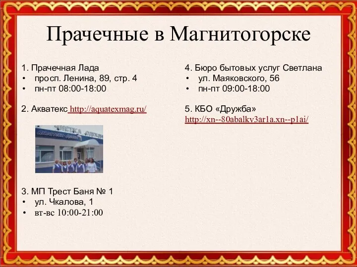 Прачечные в Магнитогорске 1. Прачечная Лада просп. Ленина, 89, стр. 4 пн-пт 08:00-18:00