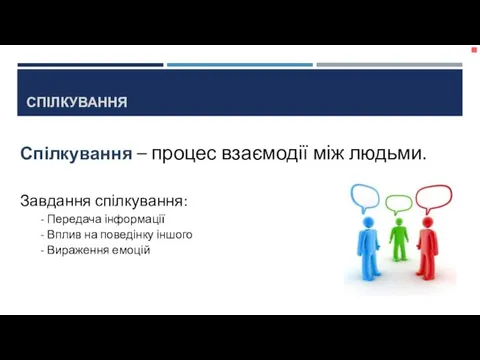 СПІЛКУВАННЯ Спілкування – процес взаємодії між людьми. Завдання спілкування: Передача