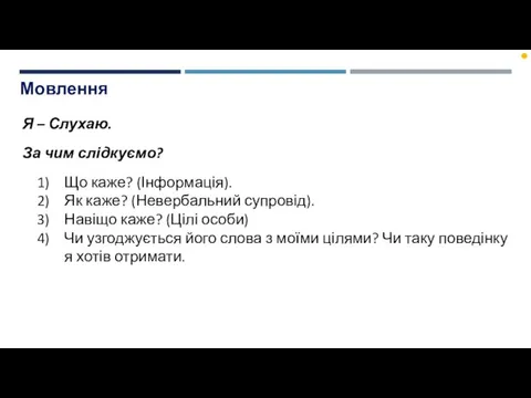 Мовлення Я – Слухаю. За чим слідкуємо? Що каже? (Інформація).