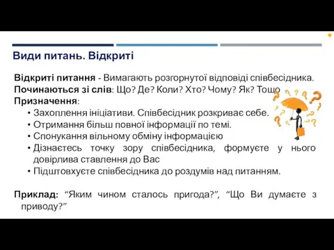 Види питань. Відкриті Відкриті питання - Вимагають розгорнутої відповіді співбесідника.