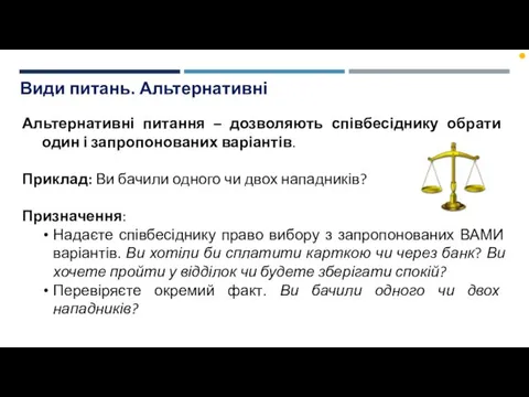 Види питань. Альтернативні Альтернативні питання – дозволяють співбесіднику обрати один