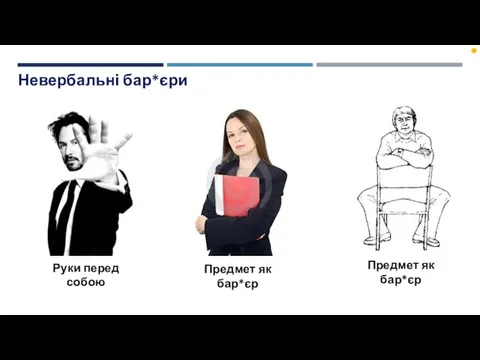 Невербальні бар*єри Предмет як бар*єр Предмет як бар*єр Руки перед собою