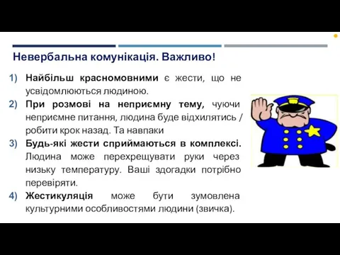 Невербальна комунікація. Важливо! Найбільш красномовними є жести, що не усвідомлюються