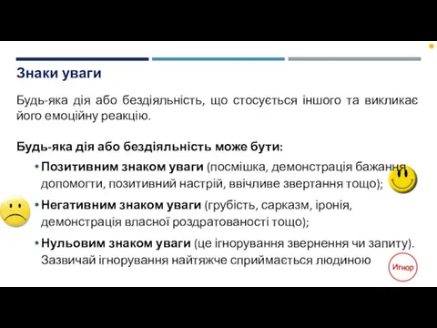 Знаки уваги Будь-яка дія або бездіяльність, що стосується іншого та