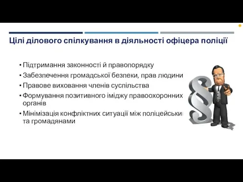 Цілі ділового спілкування в діяльності офіцера поліції Підтримання законності й