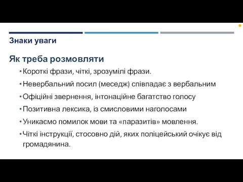 Знаки уваги Як треба розмовляти Короткі фрази, чіткі, зрозумілі фрази.