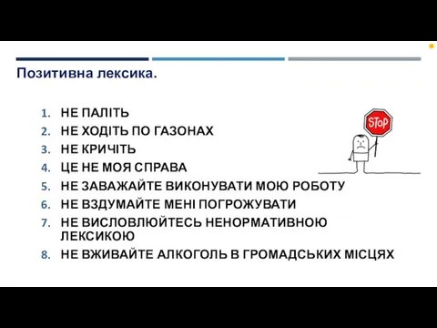 Позитивна лексика. НЕ ПАЛІТЬ НЕ ХОДІТЬ ПО ГАЗОНАХ НЕ КРИЧІТЬ