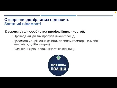 Створення довірливих відносин. Загальні відомості Демонстрація особистих професійних якостей. Проведення