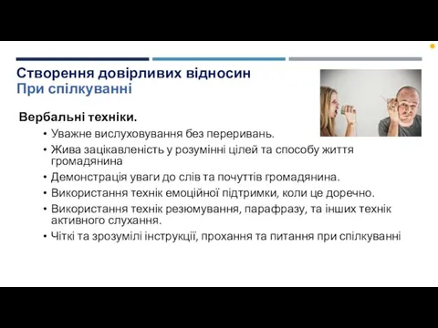 Створення довірливих відносин При спілкуванні Вербальні техніки. Уважне вислуховування без