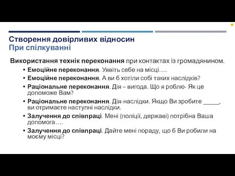 Створення довірливих відносин При спілкуванні Використання технік переконання при контактах