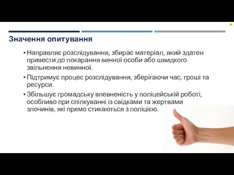 Значення опитування Направляє розслідування, збирає матеріал, який здатен привести до