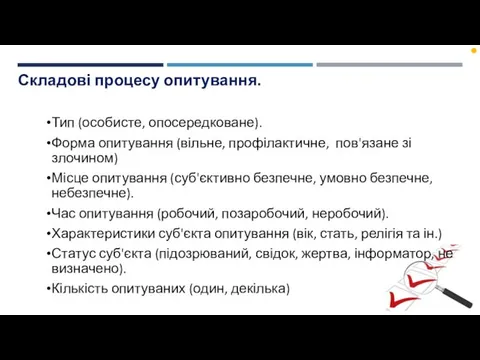 Складові процесу опитування. Тип (особисте, опосередковане). Форма опитування (вільне, профілактичне,