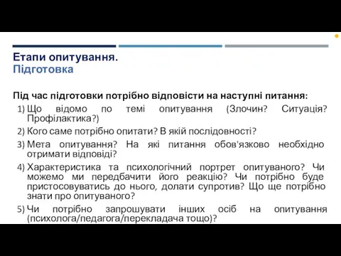 Етапи опитування. Підготовка Під час підготовки потрібно відповісти на наступні