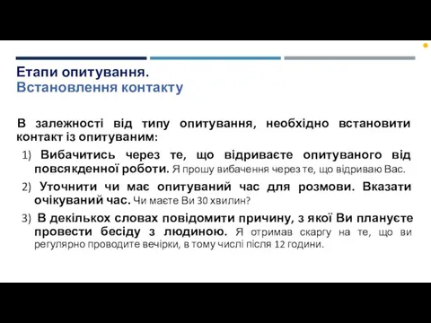 Етапи опитування. Встановлення контакту В залежності від типу опитування, необхідно