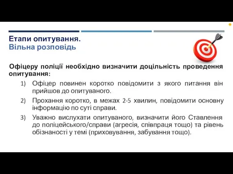 Етапи опитування. Вільна розповідь Офіцеру поліції необхідно визначити доцільність проведення