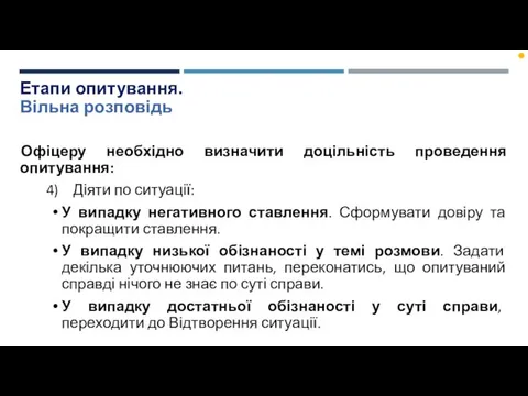 Етапи опитування. Вільна розповідь Офіцеру необхідно визначити доцільність проведення опитування: