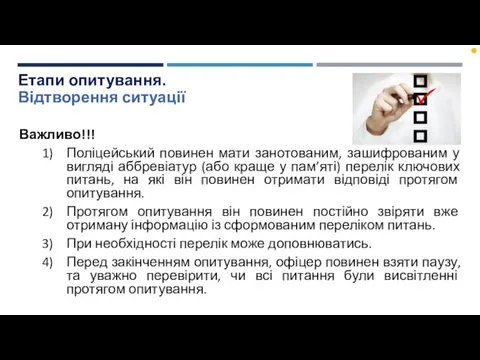 Етапи опитування. Відтворення ситуації Важливо!!! Поліцейський повинен мати занотованим, зашифрованим