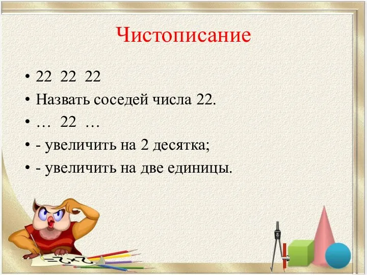 Чистописание 22 22 22 Назвать соседей числа 22. … 22