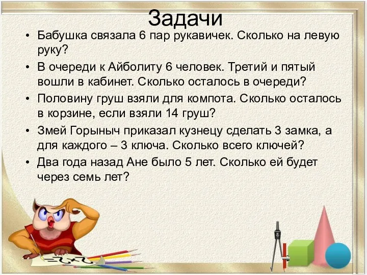 Задачи Бабушка связала 6 пар рукавичек. Сколько на левую руку?