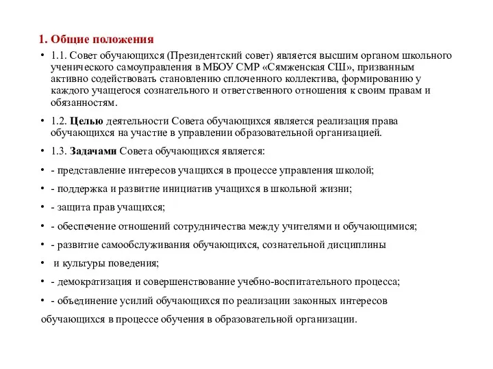 1. Общие положения 1.1. Совет обучающихся (Президентский совет) является высшим