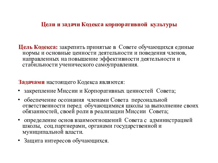 Цели и задачи Кодекса корпоративной культуры Цель Кодекса: закрепить принятые