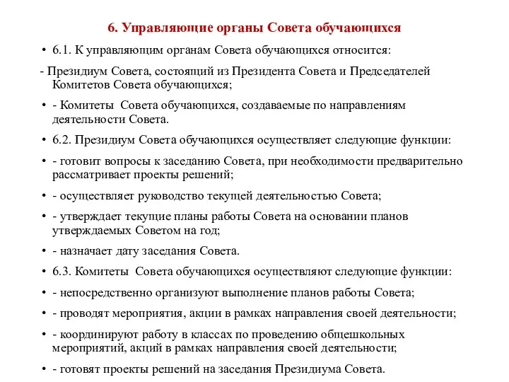 6. Управляющие органы Совета обучающихся 6.1. К управляющим органам Совета