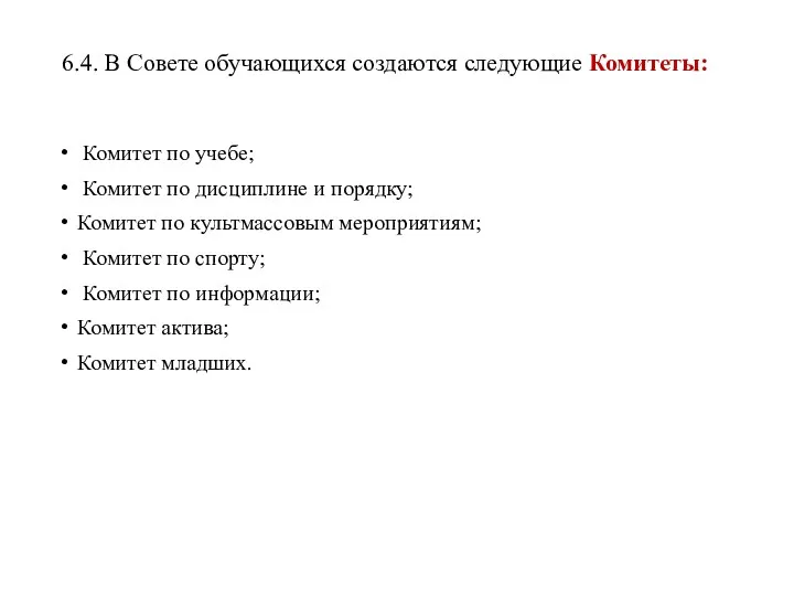 6.4. В Совете обучающихся создаются следующие Комитеты: Комитет по учебе;