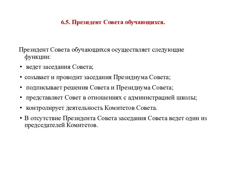 6.5. Президент Совета обучающихся. Президент Совета обучающихся осуществляет следующие функции: