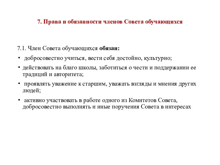 7. Права и обязанности членов Совета обучающихся 7.1. Член Совета